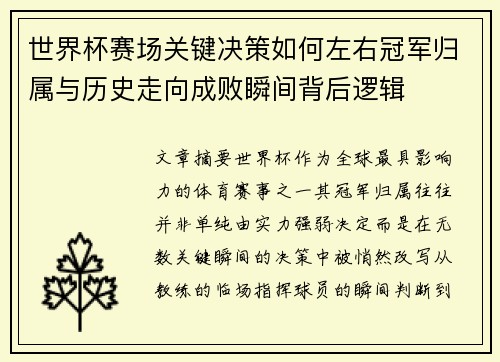世界杯赛场关键决策如何左右冠军归属与历史走向成败瞬间背后逻辑