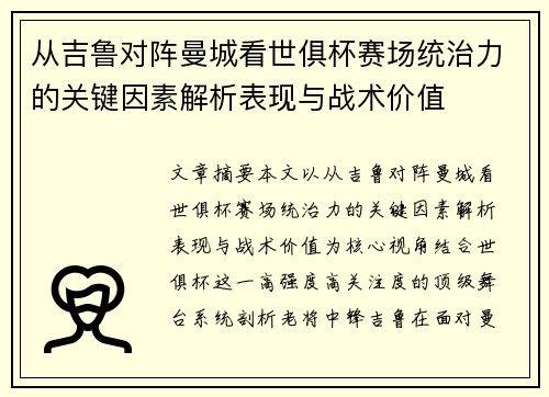 从吉鲁对阵曼城看世俱杯赛场统治力的关键因素解析表现与战术价值