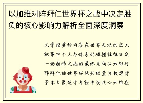 以加维对阵拜仁世界杯之战中决定胜负的核心影响力解析全面深度洞察