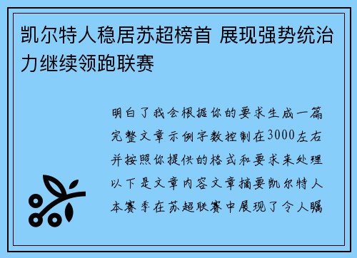 凯尔特人稳居苏超榜首 展现强势统治力继续领跑联赛