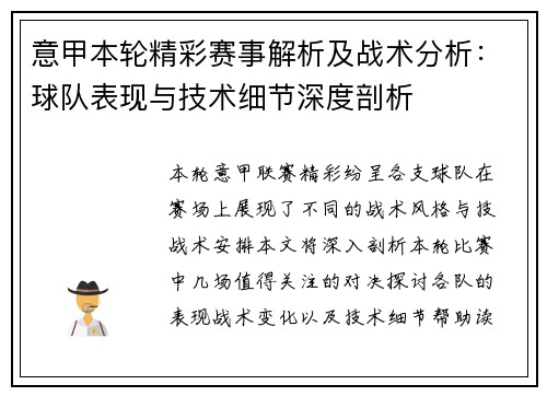 意甲本轮精彩赛事解析及战术分析：球队表现与技术细节深度剖析