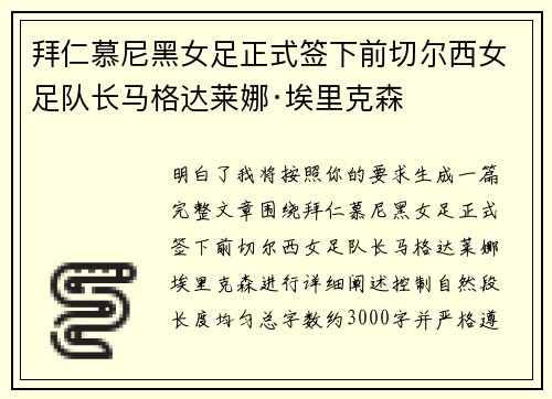 拜仁慕尼黑女足正式签下前切尔西女足队长马格达莱娜·埃里克森